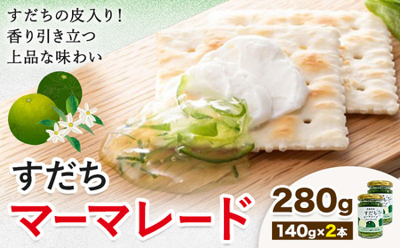 ジャム すだち マーマレード 140g × 2個 ジャム