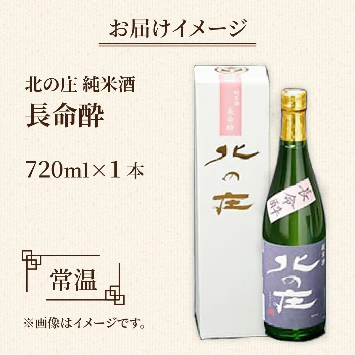 北の庄 純米酒「長命酔」【純米酒 精米歩合65％ 辛口 アルコール度数15％ 舟木酒造】[A-038004]