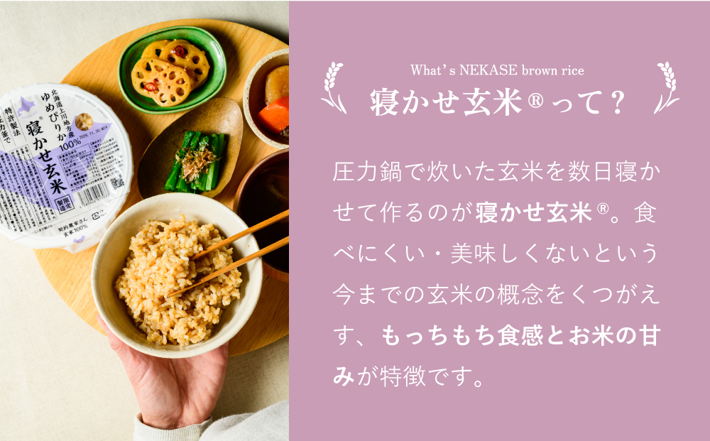 寝かせ玄米ごはんパック ゆめぴりか100%【160g×24食】｜玄米 常温保存 パックご飯 備蓄 一人暮らし レトルト 雑穀 [2277]