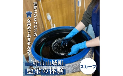 藍染 体験 徳島県 三好市 ストール 旅行 観光 小物 阿波 藍染め 阿波藍 天然藍 伝統 技術 民芸 工芸 日用品 おしゃれ ファッション 家庭用 プレゼント ギフト 国産 徳島県 三好市 みよし AO みっつの夢