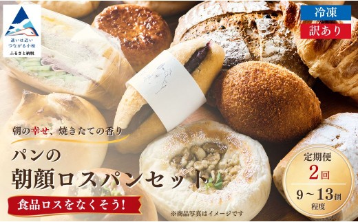 【ロスパン】パンの朝顔ロスパンセット《2ヵ月 定期便》（9個~13個程度）冷凍パン 詰め合わせ フードロス削減 訳アリ ロスパン詰め合わせ パン | 石川県 小松市 【株式会社フォーサムワン】