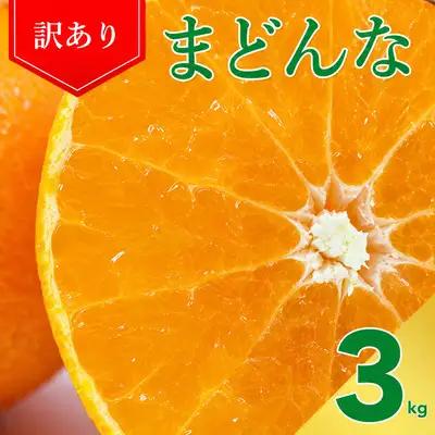 【紅まどんなと同品種】【訳あり】まどんな3kg 愛なんよ