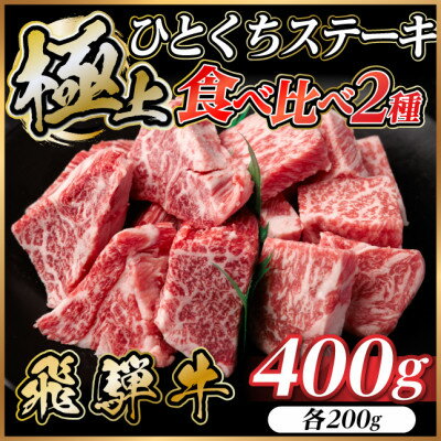 【ふるさと納税】飛騨牛 ひとくちステーキ 食べ比べ 2種 約400g(各約200g) 黒毛和牛 BBQ用【配送不可地域：離島】【1733157】