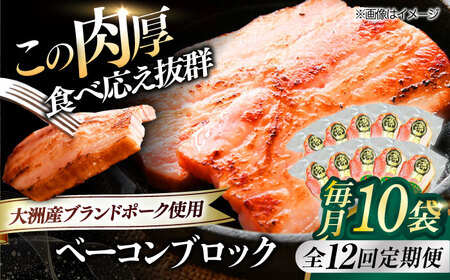 ベーコン【全12回定期便】ブロック180g×10個セット ベーコン[AGAZ057]