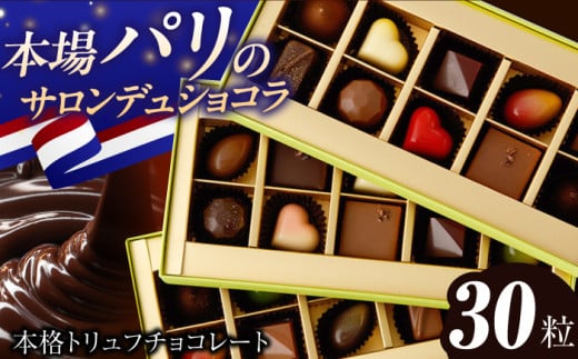 チョコレート《ギフト》トリュフチョコレート 詰め合わせ （30粒） 長与町/CAKE SHOP FAVORI [EBV025] スイーツ ショコラ トリュフ  詰め合わせ セット ギフト 贈答 スイーツ バレンタイン ホワイトデー お菓子 デザート プレゼント