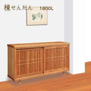 大川家具 国産材 栴檀材 シューズボックス センダン 楝 幅180cm