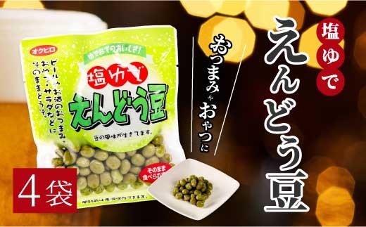 塩ゆでえんどう豆 100g×4袋 エンドウマメ 豆 塩ゆで お弁当 お茶請け おかず おつまみ 国産 釜炊き 043061