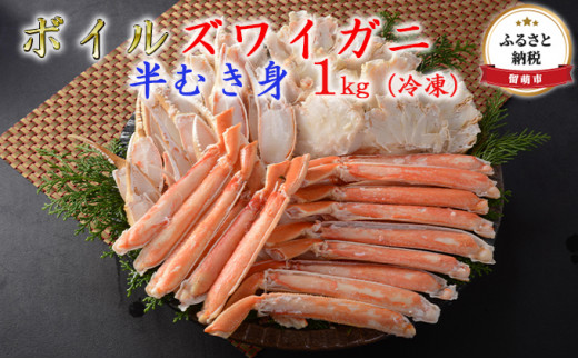 ボイルズワイガニ 半むき身1kg（冷凍）