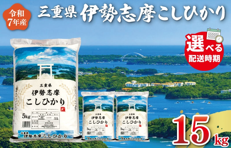 
            令和7年産米 三重県産 米 伊勢志摩 コシヒカリ 15kg　米 白米 ライス 精米 国産 送料無料 えらべる 発送時期 ふるさと納税 ふるさと コメ こめ おこめ 先行予約米 お米 新米 ブランド米 ふるさと納税 ふるさと 人気 D-49
          