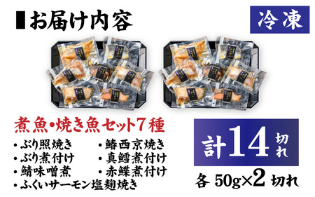 【調理済み】煮魚、焼き魚セット 7種ダブル[C-066037] 【袋のままレンジOK】