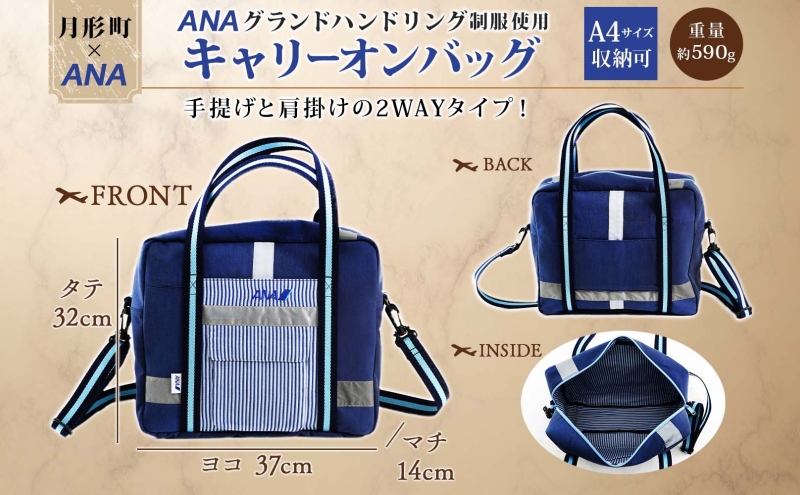 【ANA限定】 北海道 月形町 ANA コラボ アップサイクル キャリーオン バッグ