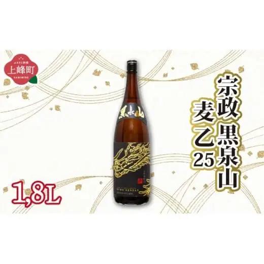 宗政 黒泉山 麦 乙25 1.8L