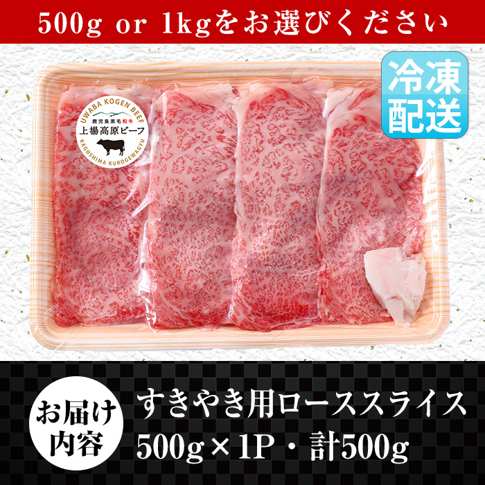 i926 出水市産 上場高原ビーフ ローススライスすきやき用　500g (500g×1P)【まえだファーム】