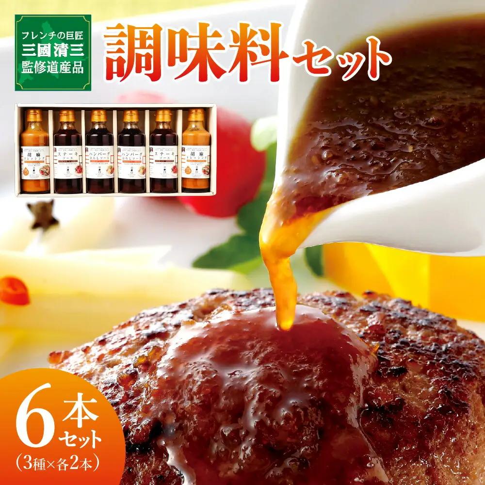 フレンチの巨匠・三國清三が監修！　調味料セット