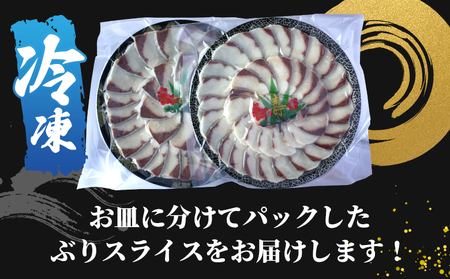 ＜超冷薫 冷凍ぶりスライス 合計500g（250g×2皿）6カ月定期便＞ 超冷薫 スライス 新鮮 ぶりしゃぶ 4人前 魚介類 水産物 海鮮 海産物 国産 刺身 ぶり丼 カルパッチョ ご飯のお供 贅沢 