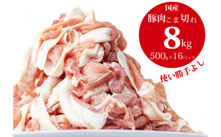 国産!!豚肉こま切れ8?(500g×16袋)