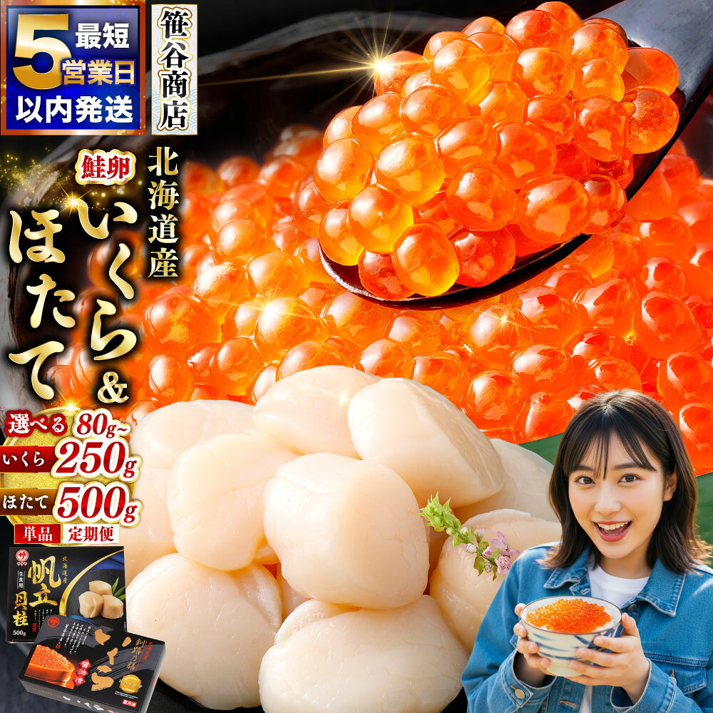 笹谷商店　北海道産いくら醤油漬け250g＆北海道産ほたて貝柱500g　