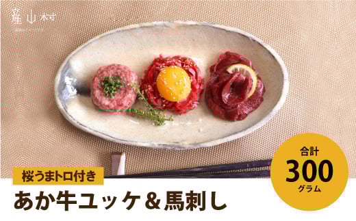 贅沢！生の食べ比べ～牛・馬～　あか牛ユッケ＆馬刺し　桜うまトロ付き　300g UBUYAMAPLACE 《30日以内に出荷予定(土日祝除く)》