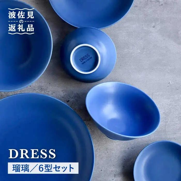 【波佐見焼】瑠璃（るり）色 6型セット 小皿 茶碗 小鉢 大皿 食器 皿 【DRESS】 [SD30] 波佐見焼