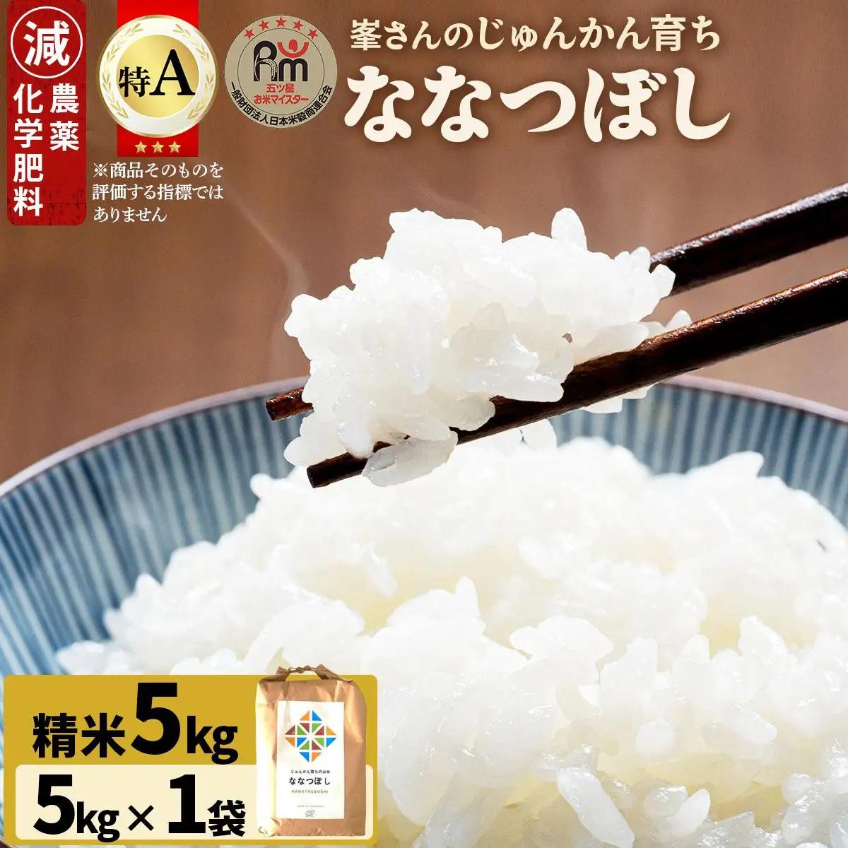 令和7年産！ 岩見沢産 特別栽培米 峯さんの「ななつぼし」 5kg【29101】