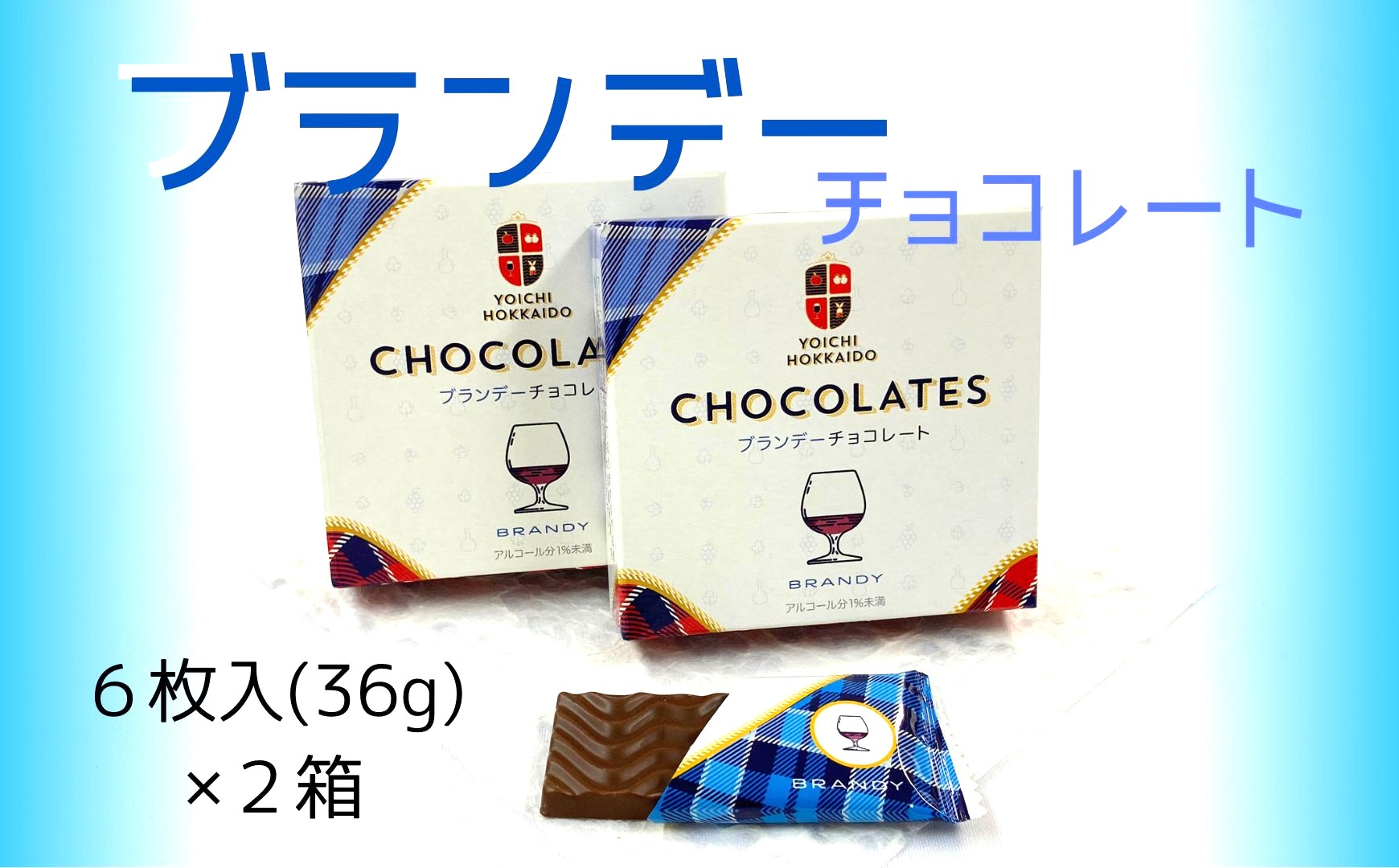 期間限定 ブランデーチョコレート 2箱 セット バレンタイン スイーツ チョコ 自分へのご褒美 2000円ポッキリ 二千円 北海道 余市町_ Y034-0048