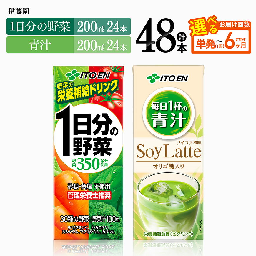 【ふるさと納税】※回数が選べる※伊藤園「1日分の野菜＆青汁」紙パック計48本（各24本） - 伊藤園 飲料類 野菜 青汁 野菜ジュース セット 詰め合わせ 飲みもの
