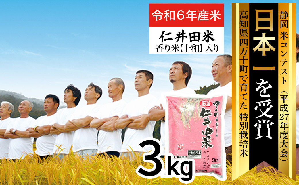 
            【令和6年産米】四万十育ちの美味しい「仁井田米」香り米入り（3kg） 米 米 こめ コメ 農家 こだわり お米 おこめ ブランド米 ／Bmu-B61
          