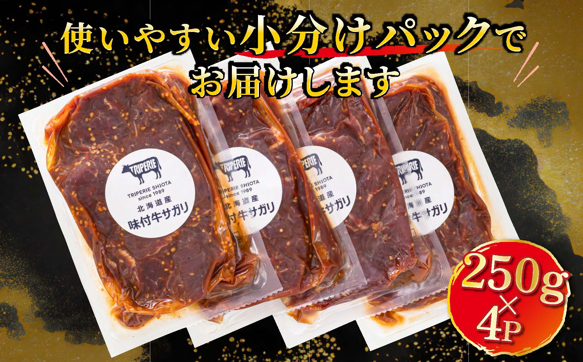 北海道産 牛肉のみ使用 味付牛サガリ(牛ハラミ) 1kg(250g×4パック)【配送不可地域：離島】