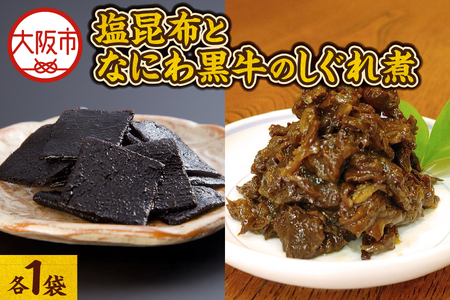 【 京阪百貨店厳選 】≪長池昆布≫塩昆布となにわ黒牛のしぐれ煮 昆布_OS048-0037