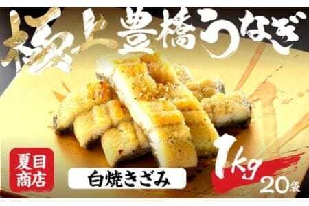豊橋うなぎ 白焼きざみ 1kg 夏目商店 うなぎ