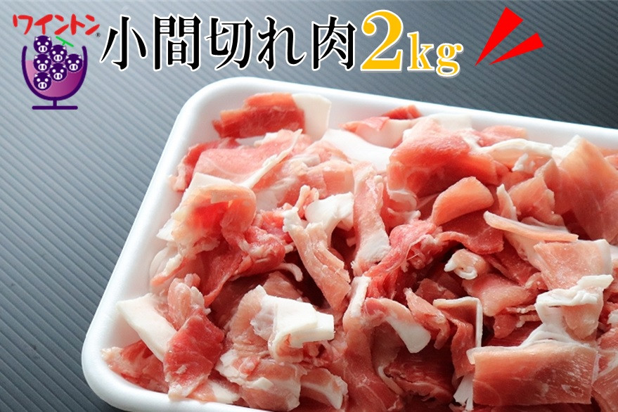 
ワイントン小間切れ肉2kg　B-252
