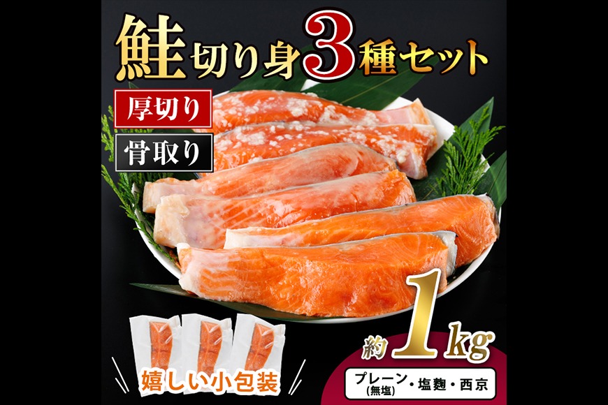 厚切り 骨なし 鮭 切身 3種 セット(合計約1kg)皮付き 小分け 真空包装 骨とり 骨取り済 カット済 簡単 魚 冷凍 お弁当 塩麴 西京 ミックス【AW-123】【丸正水産】