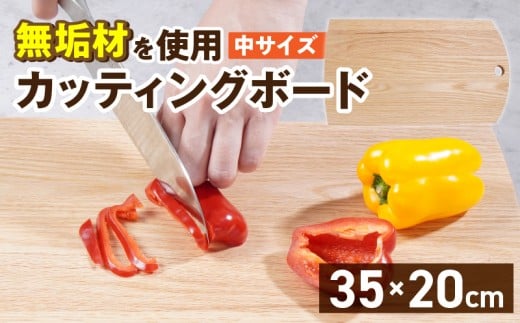 3つのサイズから選べる カッティングボード　（樹種： オーク）（サイズ: 中）_カッティング ボード 1枚 樹種 オーク サイズ 中 穴あきデザイン 無垢材 包丁 ダメージ 少ない 切るたび 心地よい音 まな板 お皿 キャンプ用 自然系植物性塗料 衛生的 お取り寄せ 福岡県 久留米市 送料無料_Qc166-2