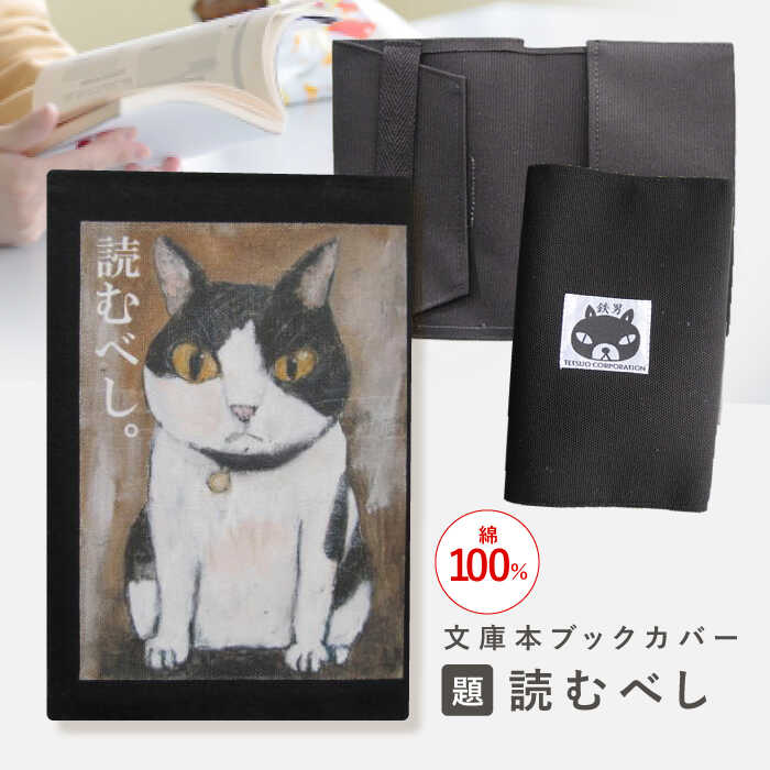 【ふるさと納税】文庫本ブックカバー 「題：読むべし」【TETSUO CORPORATION】[OCS021]