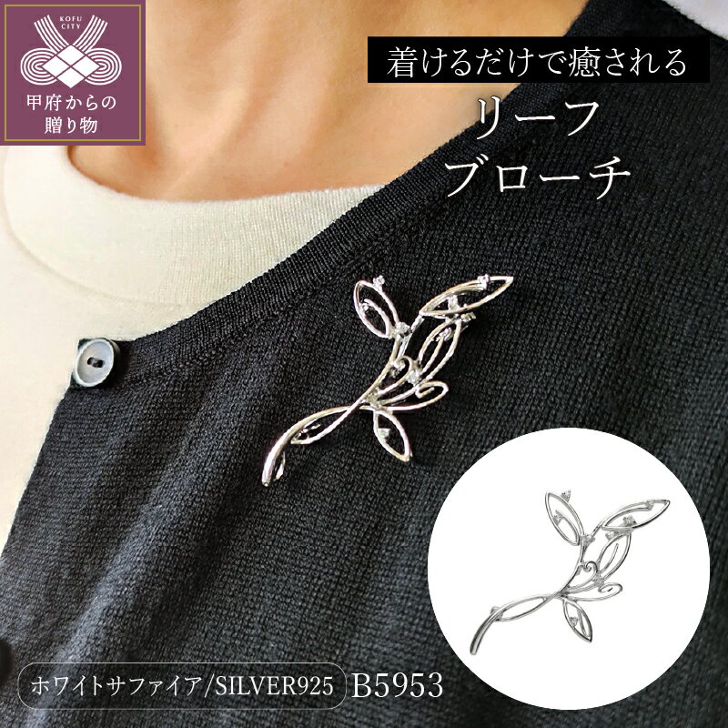 【ふるさと納税】 ブローチ ジュエリー アクセサリー レディース メンズ シルバー リーフブローチ ギフト プレゼント ジュエリーケース付 保証書付 k118-038