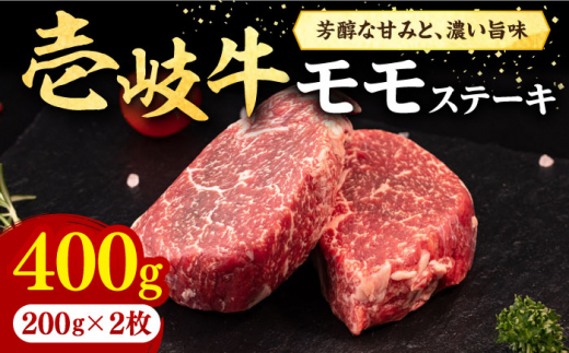 壱岐牛 モモステーキ 400g《壱岐市》【株式会社イチヤマ】[JFE053] 赤身 肉 牛肉 モモ ステーキ BBQ 焼肉 焼き肉 ゴチになります 壱岐牛 ＼ぐるナイで紹介／