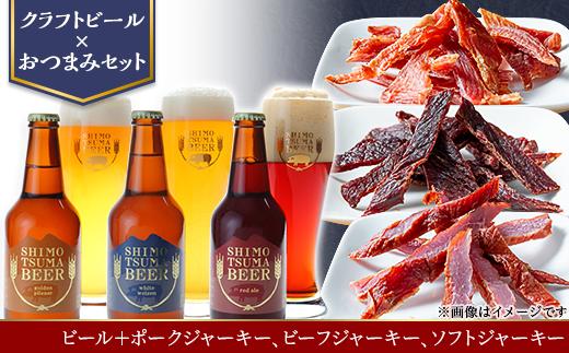 【 クラフトビール × おつまみセット 】ビール 3本 ジャーキー 3種【 ビール クラフトビール ポークジャーキー ビーフジャーキー ソフトジャーキー 手作りジャーキー 飲み比べ 宅飲み ビール飲み比べ おつまみ 】