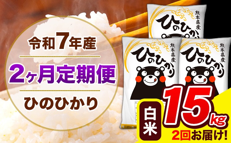 新米 令和7年産 ひのひかり 【2ヶ月定期便】 白米 15kg (5kg×3袋) 計2回お届け 《お申込み翌月から出荷》 熊本県産 精米 ひの 米 こめ お米 熊本県 長洲町---hn7tei_73000_15kg_mo2_ng_h---