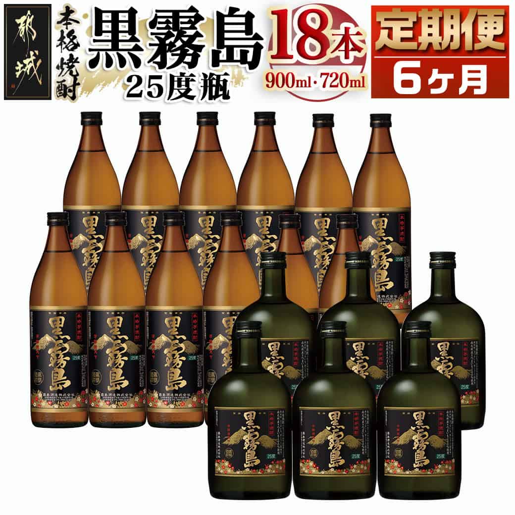 【ふるさと納税】黒霧島25度定期便 （6ヶ月） - 900ml×12本と720ml×6本セットを6ヶ月間毎月お届け 水割り/お湯割り/オンザロック/ストレート 芋の香り 黒麹仕込み 本格芋焼酎 送料無料 T168-0101【宮崎県都城市は2年連続ふるさと納税日本一！】