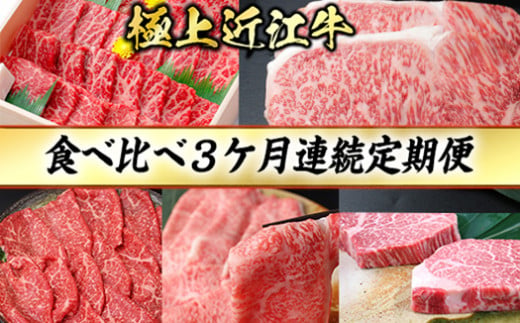 3カ月連続・極上近江牛食べくらべ定期便【冷蔵】【CB19W1】（国産牛　和牛　ブランド牛　ブランド和牛　黒毛和牛　牛肉　肉　高級　人気　おすすめ　神戸牛　松阪牛 に並ぶ 日本三大和牛 近江牛）