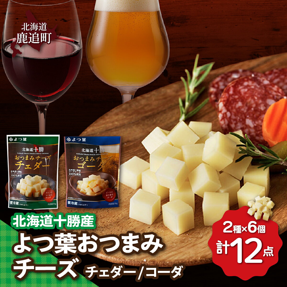 【ふるさと納税】北海道十勝産 よつ葉おつまみチーズチェダー・ゴーダ6個ずつ 【 ふるさと納税 人気 おすすめ ランキング よつ葉 ゴーダチーズ チェダーチーズ 加工食品 乳製品 チーズ ゴーダ チェダー ギフト セット 北海道産 十勝産 北海道 鹿追町 送料無料 】 SKA031