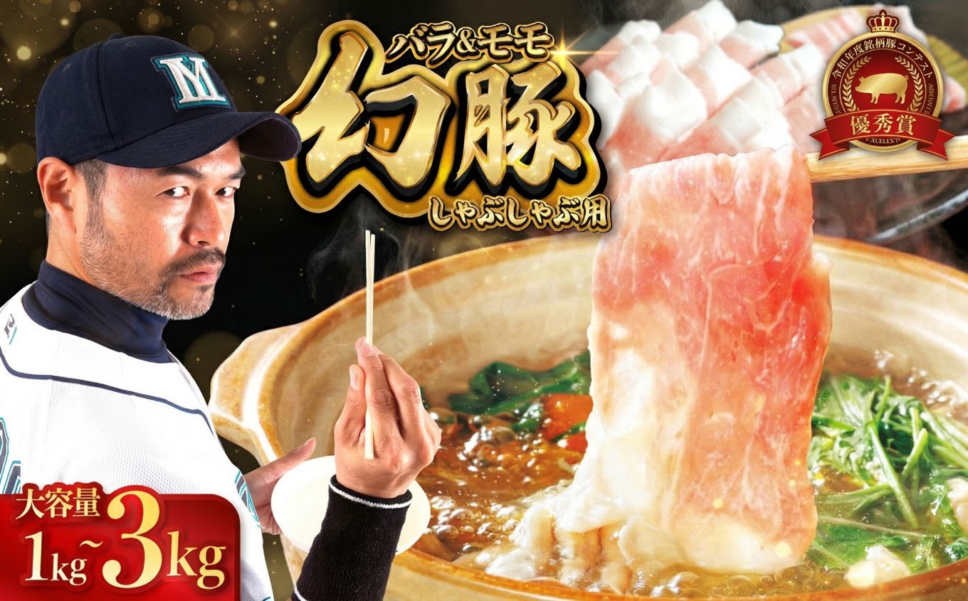 
                  信州 飯田 ブランド豚 「 幻豚 」 焼しゃぶ にも おすすめ! しゃぶしゃぶ 用 バラ & モモ セット 選べる内容量  | 豚肉 ポーク お肉 しゃぶしゃぶ 肉 信州 長野県 飯田市
                