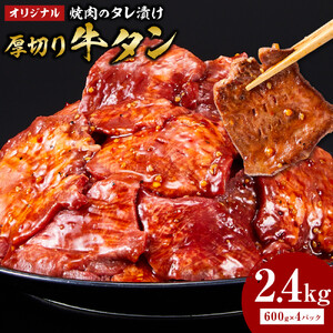 オリジナル焼肉のタレ漬け　厚切り牛タン　2400g