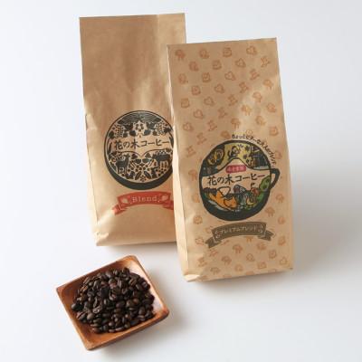 ふるさと納税 半田市 自家焙煎コーヒー豆　ブレンド、プレミアムブレンド各500g |  | 01