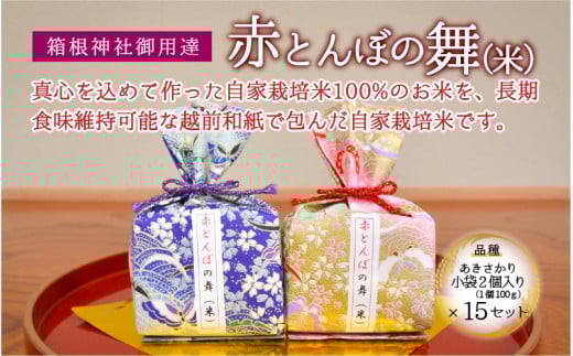 【大切な人へ贈り物に】赤とんぼの舞(米)プチギフト 2個入り 15セット 令和6年産 新米 [D-006001]