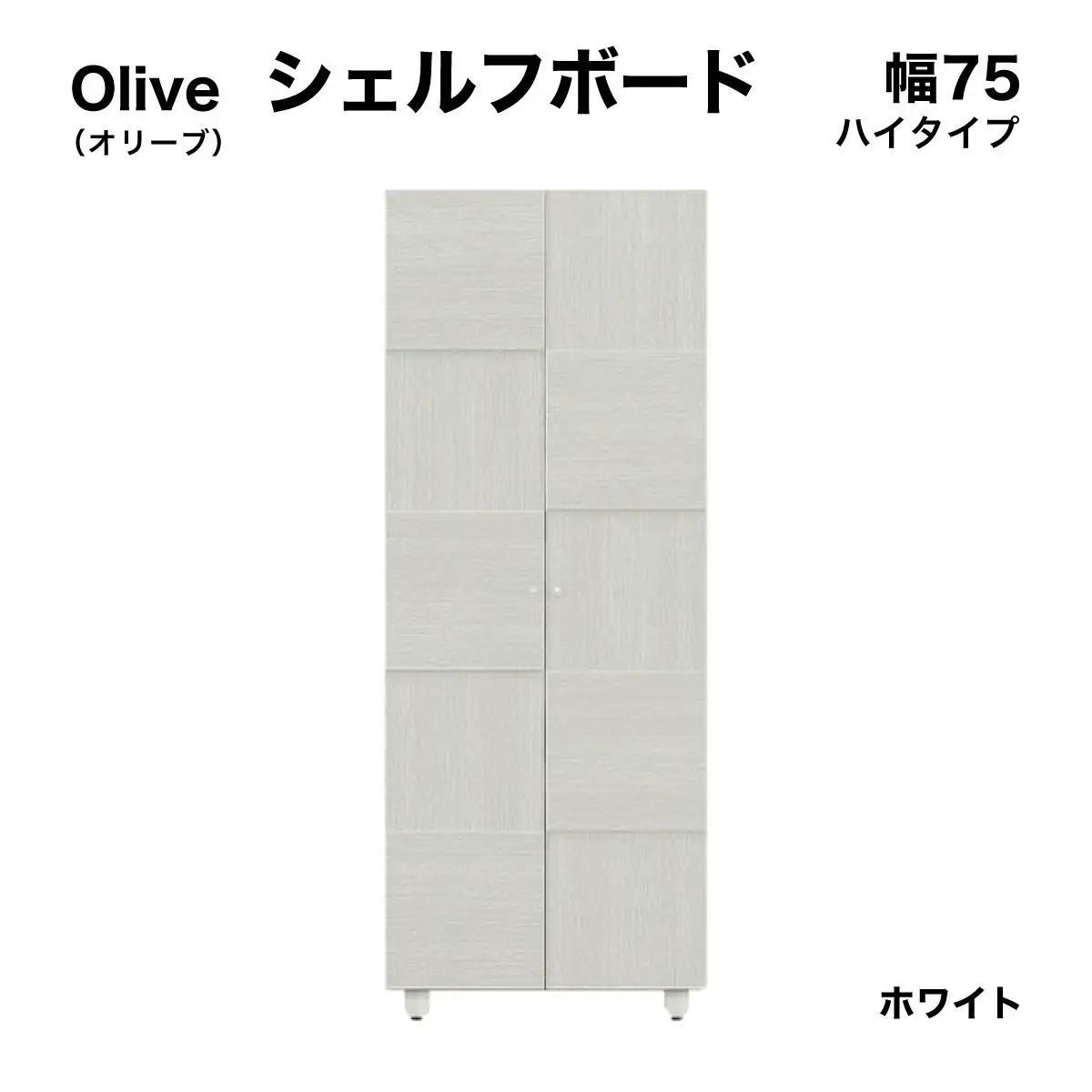 Olive（オリーブ）幅75H シェルフボード（WH）【CN021-WH】