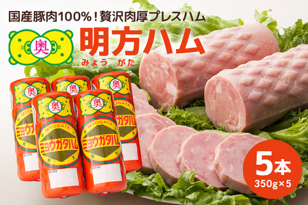 明方ハム 5本セット │ 国産 豚肉 肉 惣菜 おかず 弁当 おつまみ ステーキ A12-005