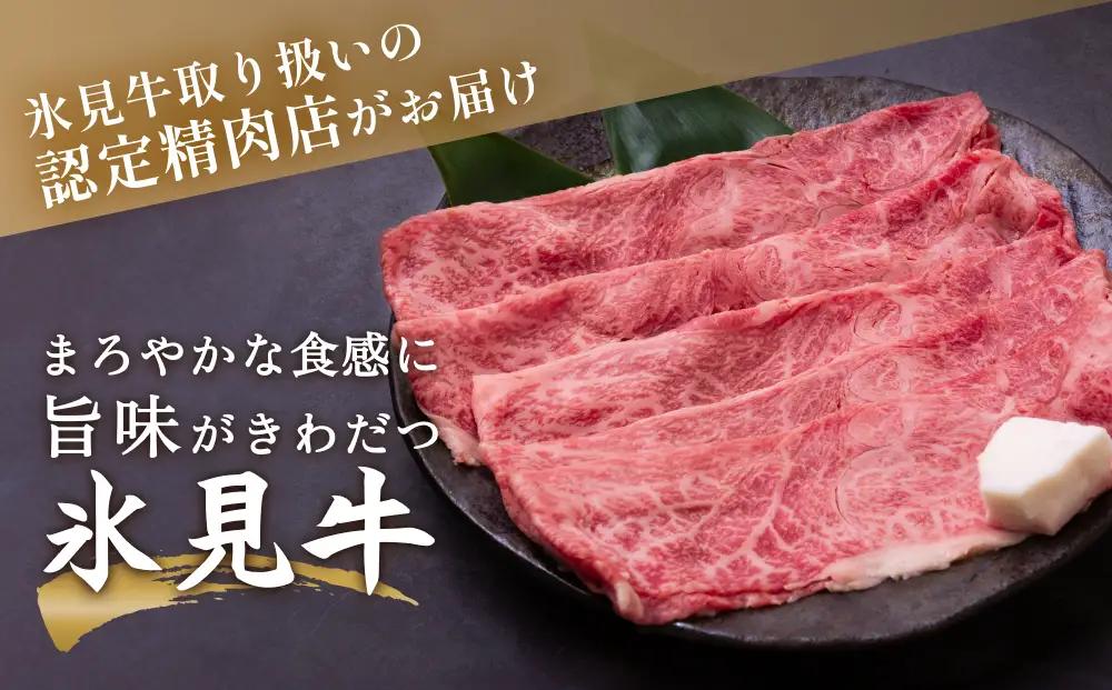A4ランク以上！氷見牛もものすき焼き用肉1310g ｜ 牛肉 ブランド牛 和牛 国産牛 すき焼き 霜降り 赤身 モモ 氷見牛すき焼き すき焼き用牛肉 人気 高級 おすすめ すき焼き肉 もも肉 記念日 