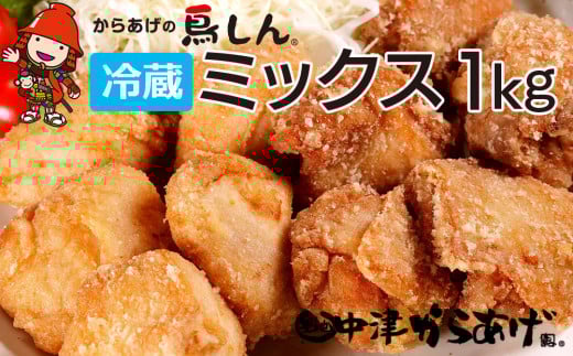 【冷蔵便】からあげグランプリ金賞 鳥しん 九州産 若鶏 骨なし からあげミックス もも・むね肉 1kg 約25個入 | 家庭調理 中津からあげ 唐揚げ からあげ から揚げ お弁当 弁当 おかず お惣菜 おつまみ お肉 肉 鶏 鶏肉 大分県 中津市