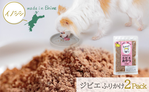 【イノシシ】ロヴァリのジビエおやつ ふりかけ イノシシ シカ ❘ 愛犬 ジビエ おやつ ご褒美 いのしし しか 猪 鹿 小型犬 シニア犬  保存料不使用 冷凍 愛媛 松山